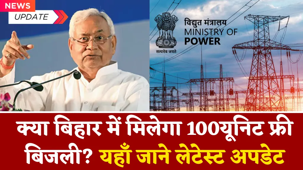 100 Unit Free Bijli Bill News