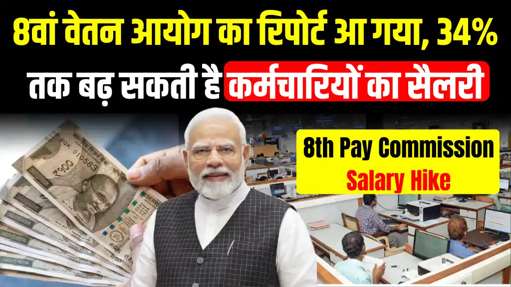 8th Pay Commission Employees Salary Hike