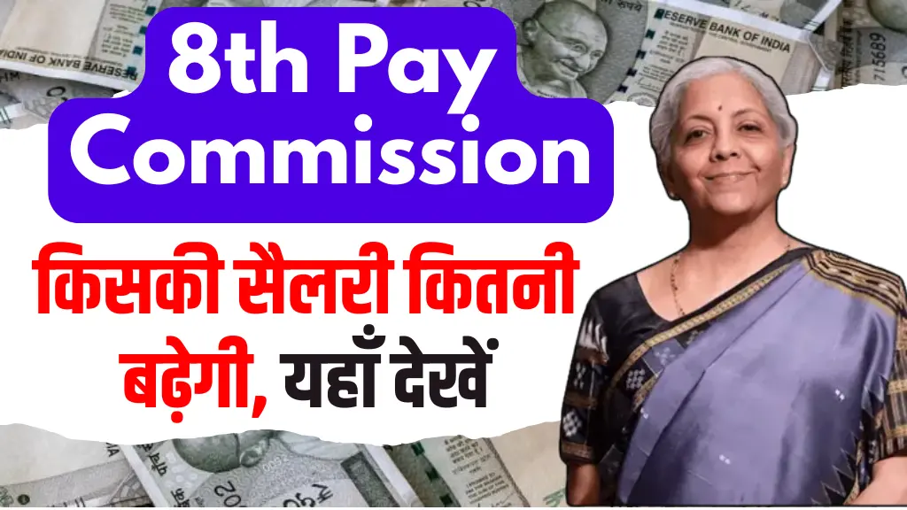 8th Pay Commission