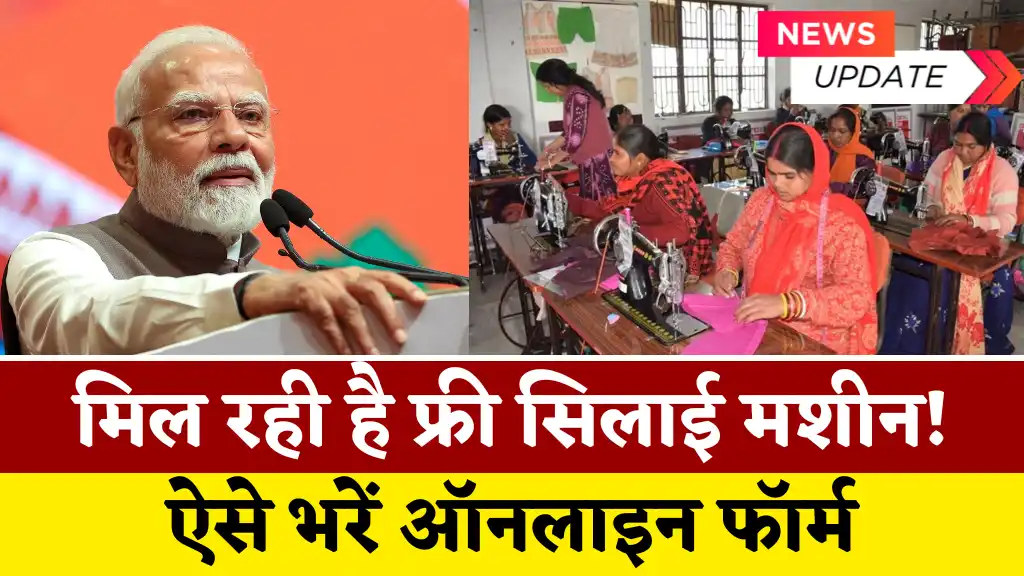 Free Silai Machine Yojana 2025