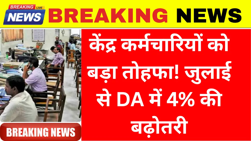 Govt Employees DA Hike Good News