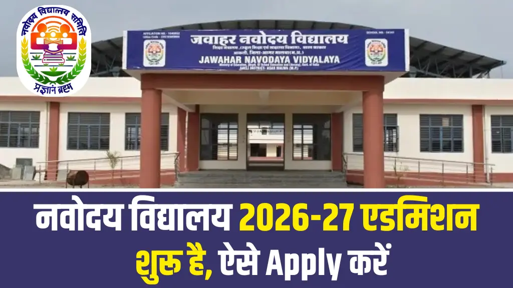 Navodaya Vidyalaya Admission Start