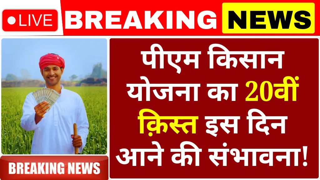 PM Kisan Yojana 20th Kist News